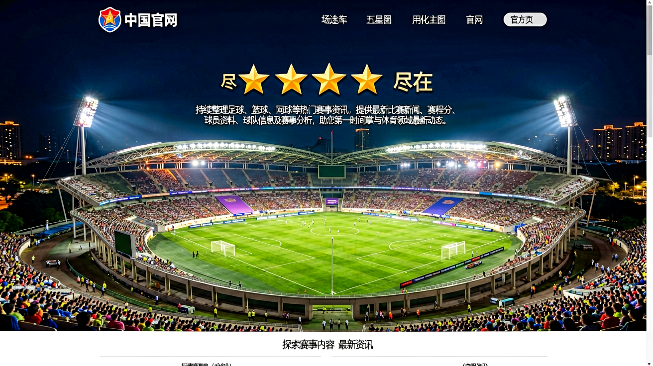 星空综合官网首页，夜幕下的体育场馆灯光璀璨